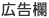 広告欄