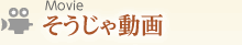 そうじゃ動画