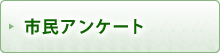 市民アンケート