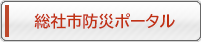 総社市防災ポータル