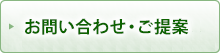 お問い合わせ・ご提案