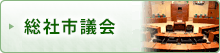 総社市議会