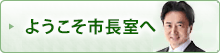 ようこそ市長室へ