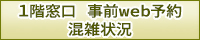 一階窓口　事前web予約　混雑状況
