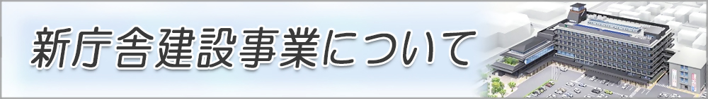 新庁舎建設について