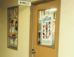 青少年育成センター