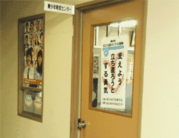 青少年育成センター