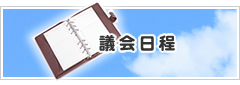 議会日程　総社市議会