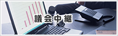議会中継　総社市議会