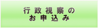 行政視察のお申込み　総社市議会