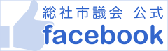 総社市議会　公式フェイスブック