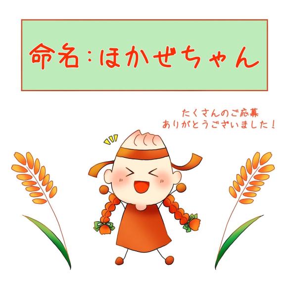 ほかぜちゃん