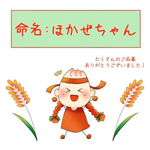 ほかぜちゃん