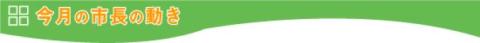 市長の動きロゴ