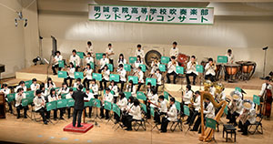 明誠学園高等学校吹奏楽部による演奏