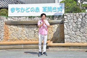 まちかどの泉夏開き式