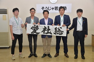 そうじゃ若者塾