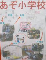 阿曽小学校