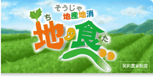 地・食べ