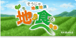 地・食べ