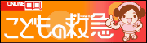 こどもの救急のバナー