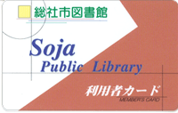 総社図書館利用者カード