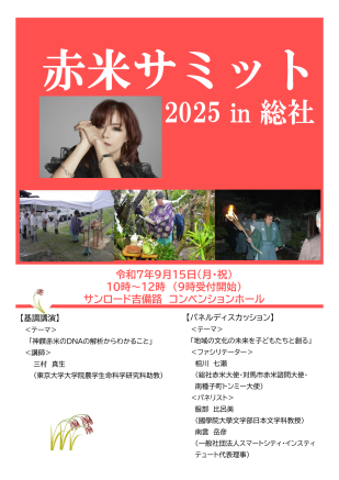 赤米サミット2025 in 総社