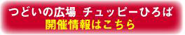 つどいの広場　チュッピーひろば　開催情報