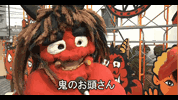鬼が辻に来るのじゃ!