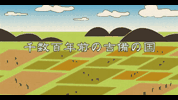総社伝説絵巻 温羅(うら)伝説前篇