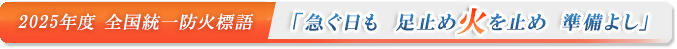 全国統一防火標語