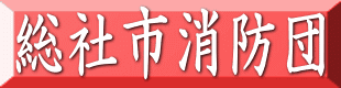 総社市消防団