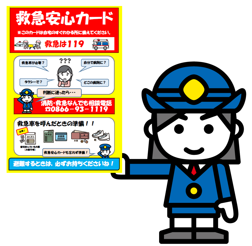 救急安心カード