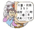 １１９番通報をする