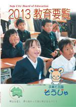 2013教育要覧の表紙