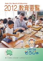 2012教育要の表紙