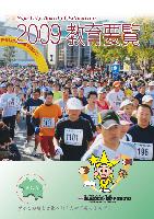 2009教育要覧の表紙