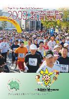 2009教育要覧の表紙