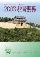 2008教育要覧の表紙