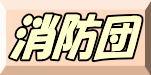 消防団年報