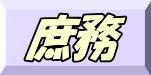 庶務年報