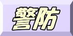 警防年報