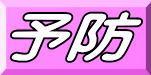 予防年報