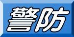 警防年報