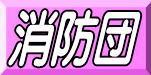 消防団年報