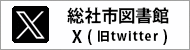 総社市図書館公式X