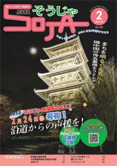 広報そうじゃ２月号表紙
