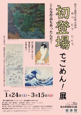 初登場でごめん展チラシ