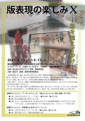 版表現の楽しみⅩチラシ