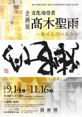 文化功労者髙木聖雨チラシ